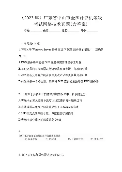 (2023年)广东省中山市全国计算机等级考试网络技术真题(含答案)