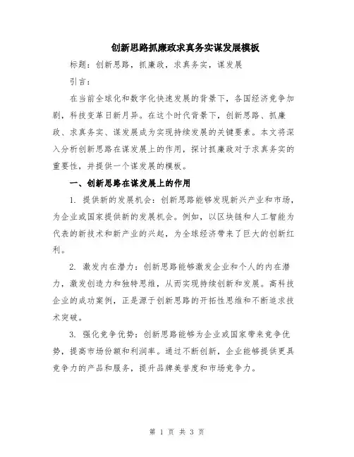 创新思路抓廉政求真务实谋发展模板