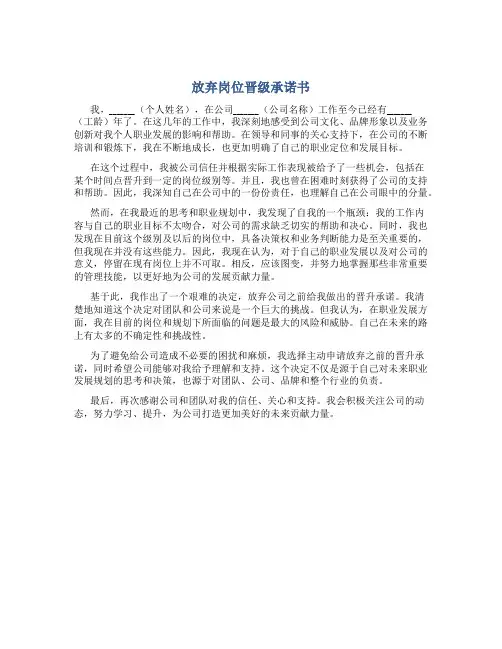 放弃岗位晋级承诺书