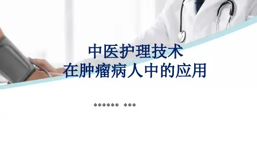 中医护理技术在肿瘤病人中的应用