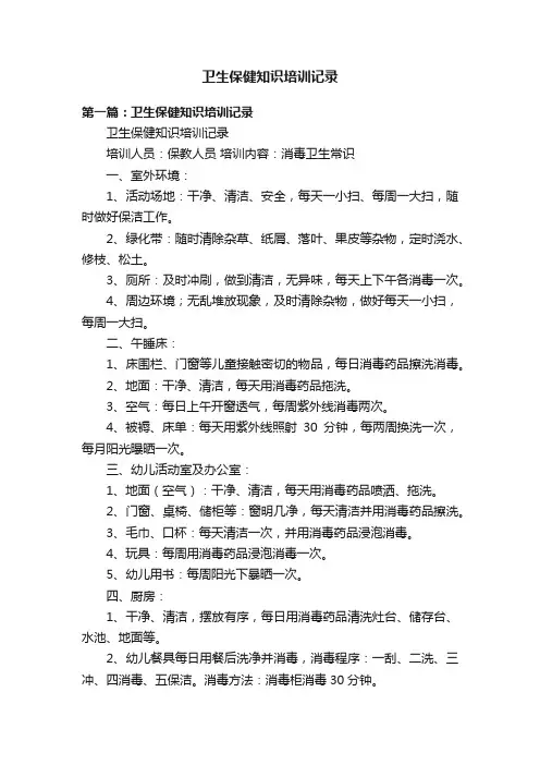 卫生保健知识培训记录