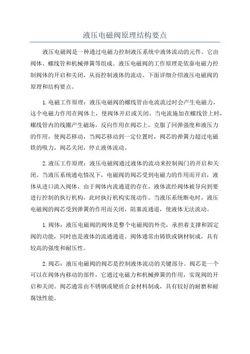 液压电磁阀原理结构要点