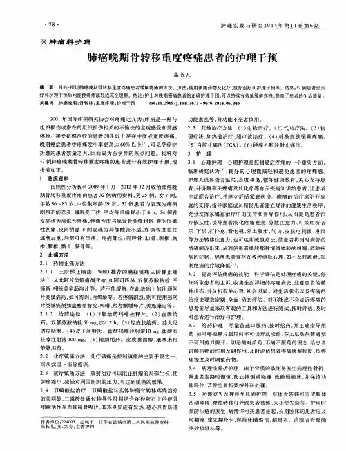 肺癌晚期骨转移重度疼痛患者的护理干预