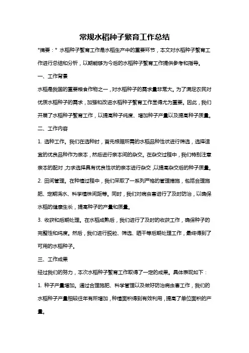 常规水稻种子繁育工作总结