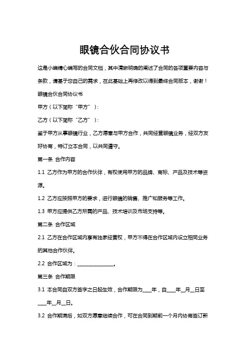 眼镜合伙合同协议书