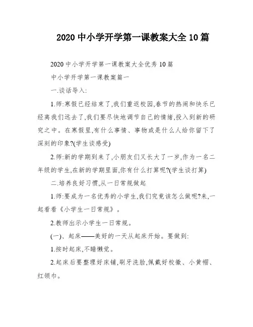 2020中小学开学第一课教案大全10篇