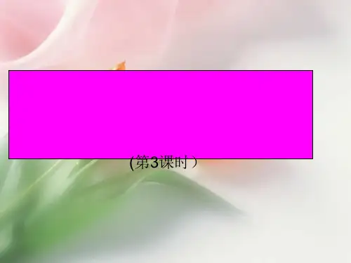 九年级化学上册第一单元走进化学世界课题3走进化学实验室第3课时课件新版新人教版