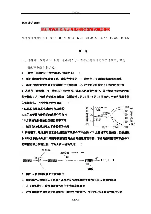 2021年高三12月月考理科综合生物试题含答案