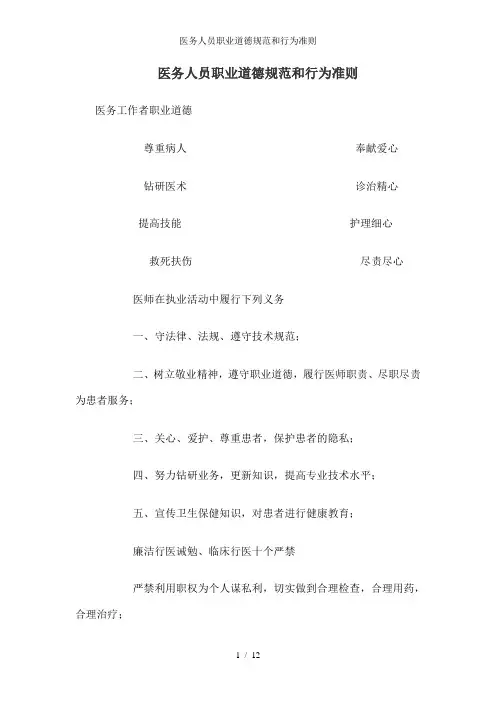 医务人员职业道德规范和行为准则