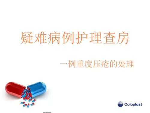 压疮个案护理查房PPT课件