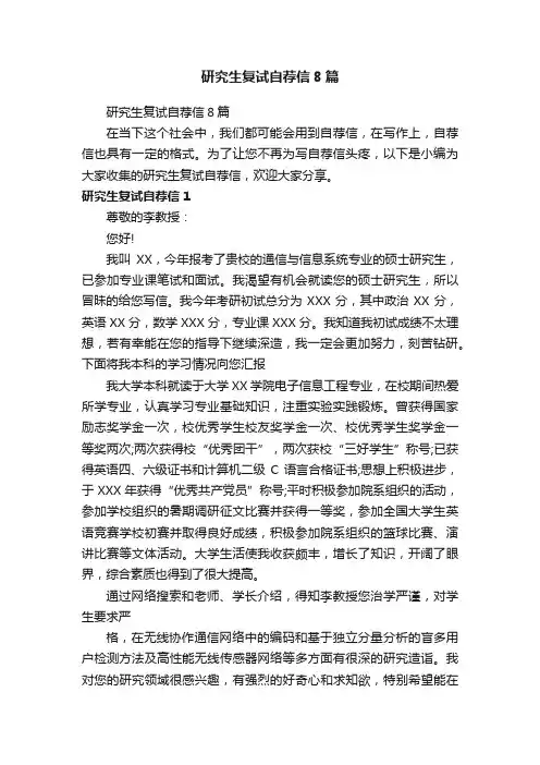 研究生复试自荐信8篇