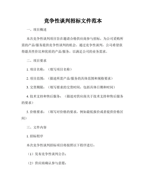 竞争性谈判招标文件范本