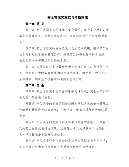 安全管理奖发放与考核办法