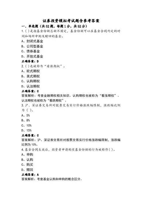 证劵投资模拟考试题含参考答案