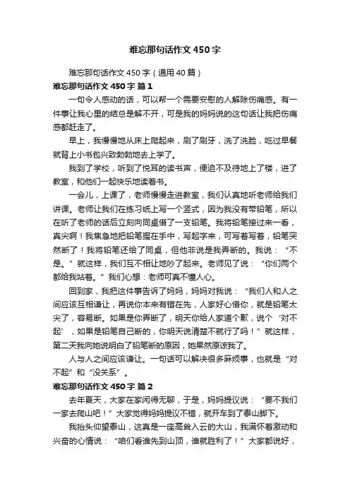 难忘那句话作文450字（通用40篇）