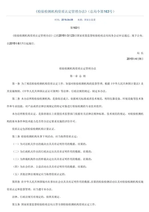 《检验检测机构资质认定管理办法》(总局令第163号)