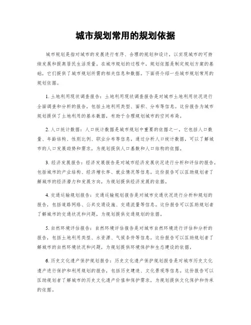 城市规划常用的规划依据
