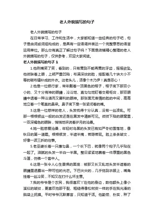老人外貌描写的句子