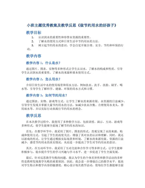 小班主题优秀教案及教学反思《做节约用水的好孩子》