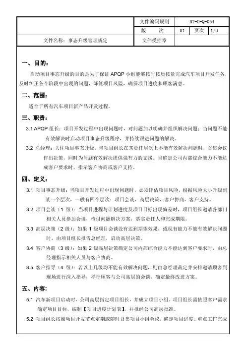 事态升级管理规定