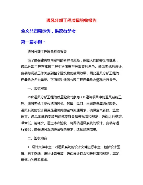 通风分部工程质量验收报告