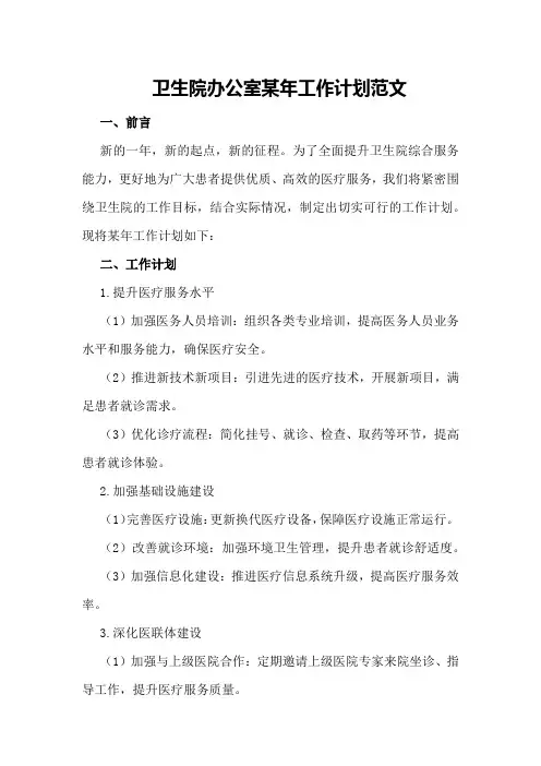 卫生院办公室某年工作计划范文