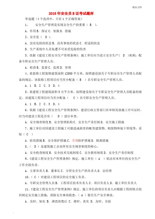 安全员B证考试题库(完整版)