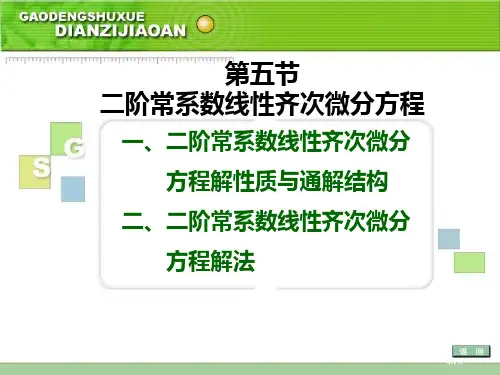 五节二阶常系数线齐次微分方程市公开课金奖市赛课一等奖课件