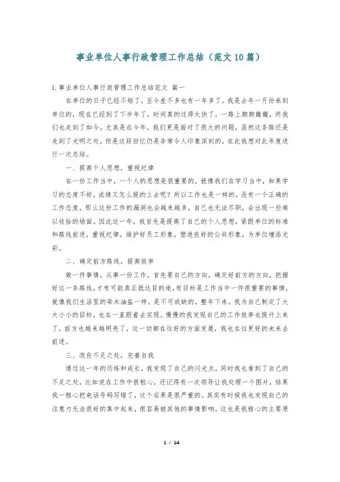 事业单位人事行政管理工作总结(范文10篇)