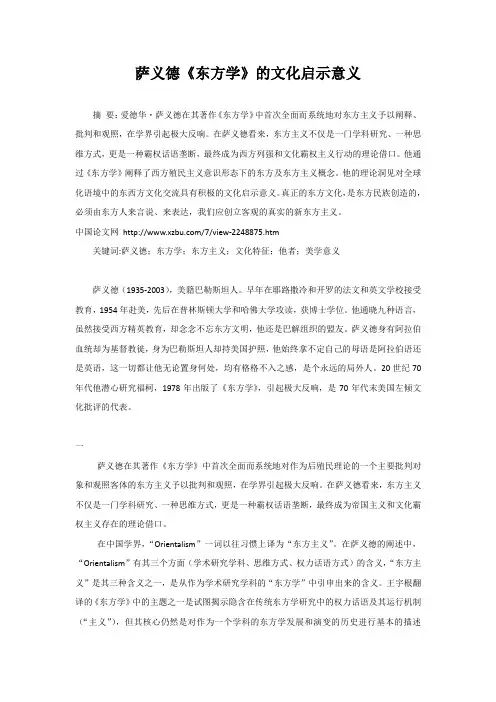 萨义德_东方学_的文化启示意义