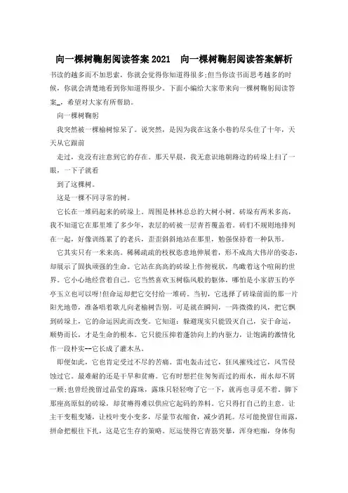 向一棵树鞠躬阅读答案2021  向一棵树鞠躬阅读答案解析