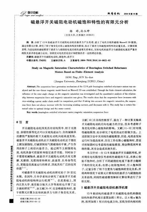 磁悬浮开关磁阻电动机磁饱和特性的有限元分析