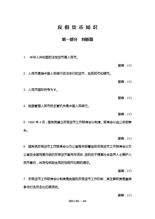 反假货币知识题库金融出版社(第三版)汇总