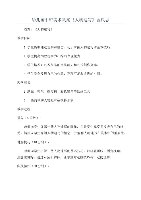 幼儿园中班美术教案《人物速写》含反思