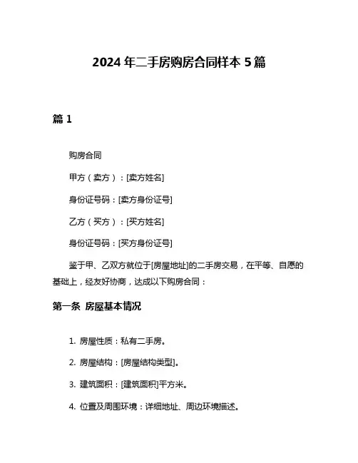 2024年二手房购房合同样本5篇