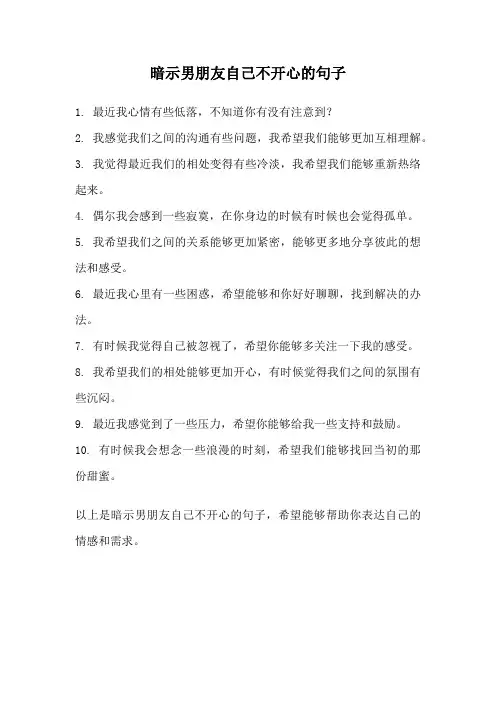 暗示男朋友自己不开心的句子