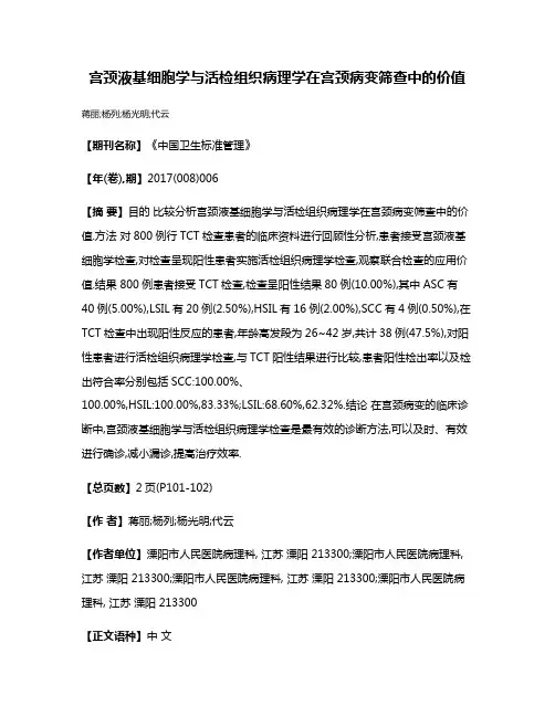 宫颈液基细胞学与活检组织病理学在宫颈病变筛查中的价值