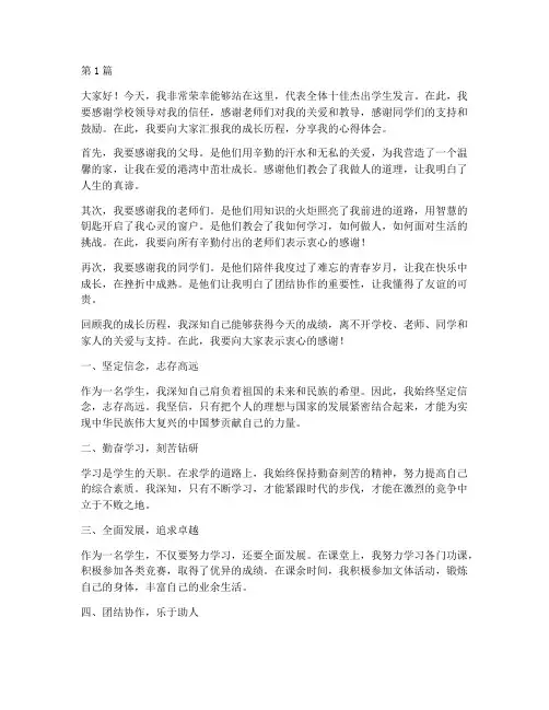 学校十佳杰出学生发言稿(3篇)