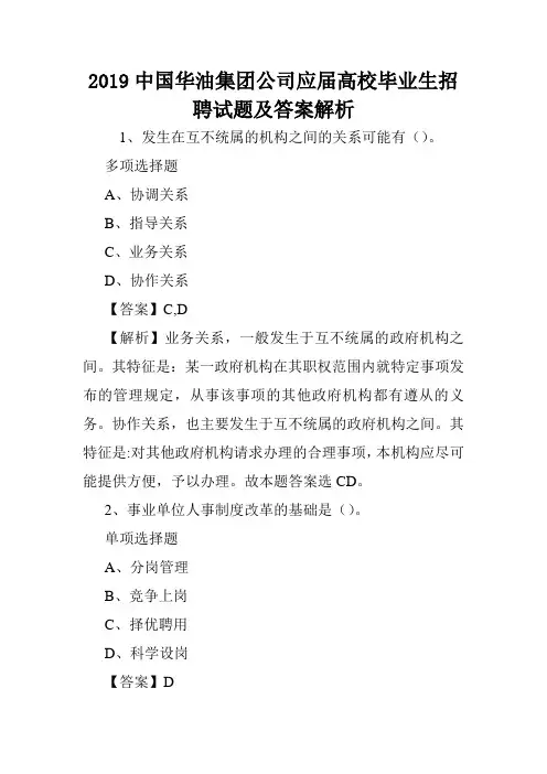 2019中国华油集团公司应届高校毕业生招聘试题及答案解析 .doc