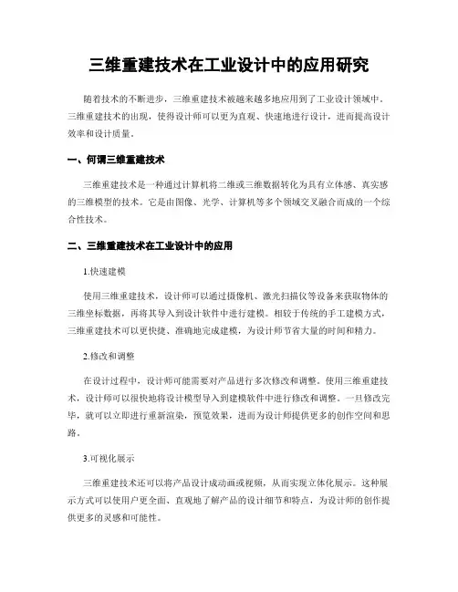 三维重建技术在工业设计中的应用研究