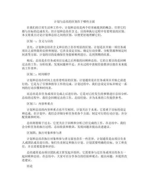 计划与总结的区别在于哪些方面