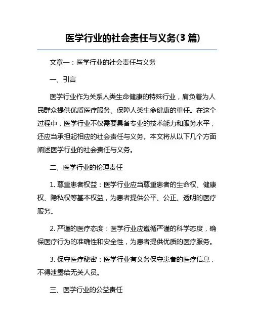 医学行业的社会责任与义务(3篇) 