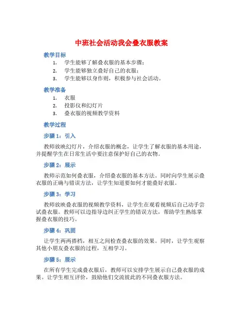中班社会活动我会叠衣服教案【含教学反思】