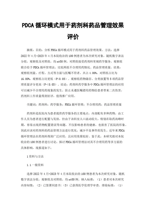 PDCA循环模式用于药剂科药品管理效果评价