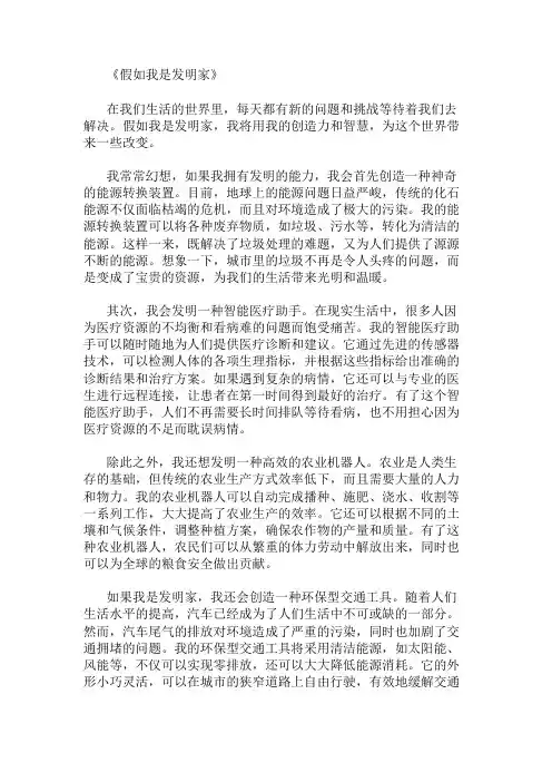 小学作文范文假如我是发明家,我想创造什么来改变世界