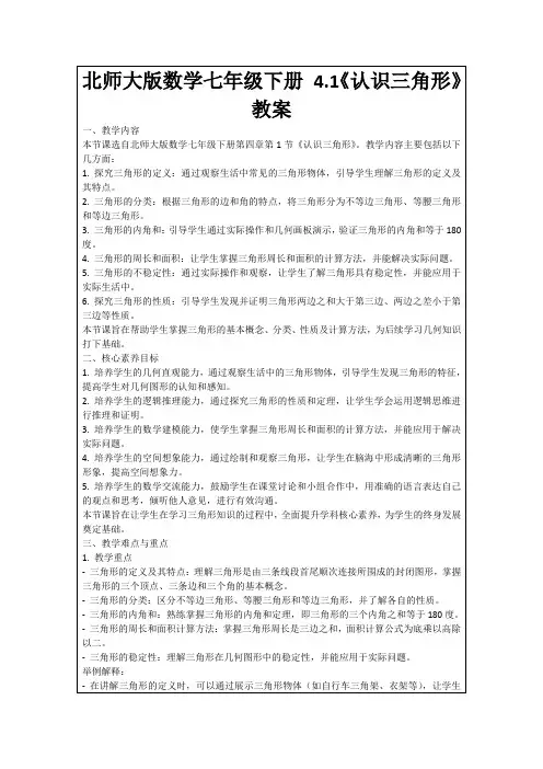 北师大版数学七年级下册4.1《认识三角形》教案