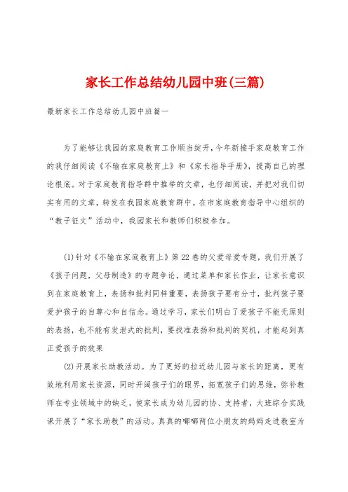 家长工作总结幼儿园中班(三篇)