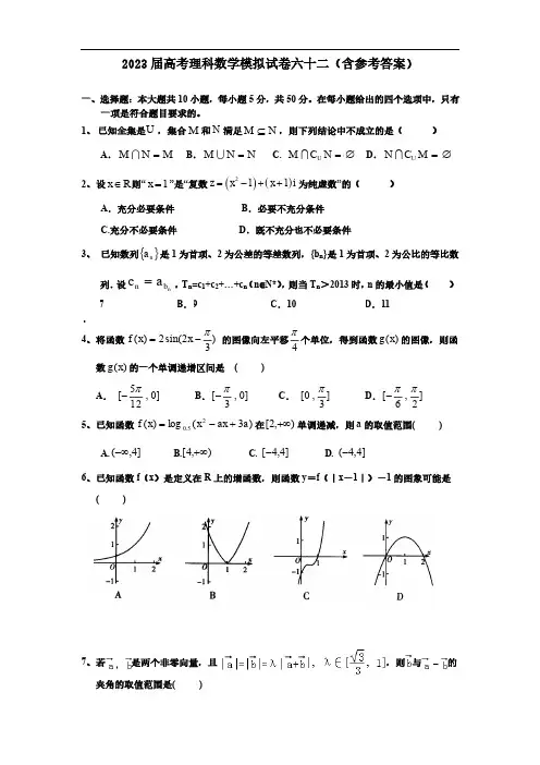 2023届高考理科数学模拟试卷六十二(含参考答案)