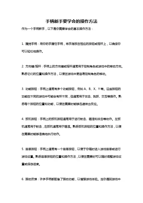 手柄新手要学会的操作方法