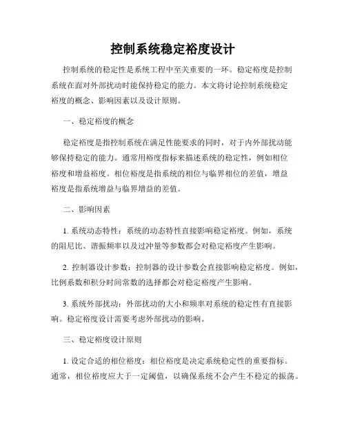 控制系统稳定裕度设计